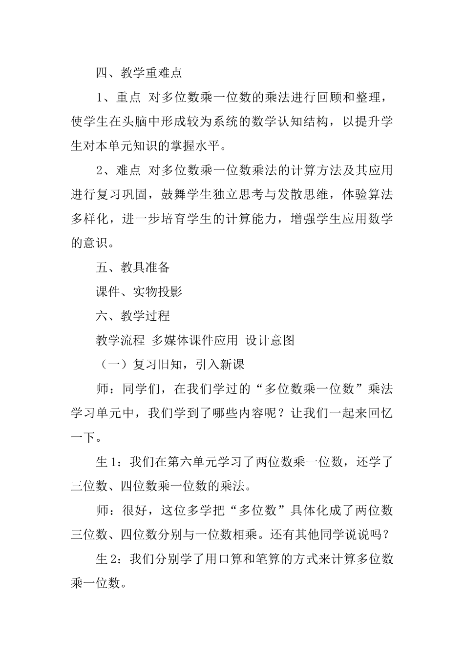 《多位数乘一位数复习课》教学设计范文_第3页