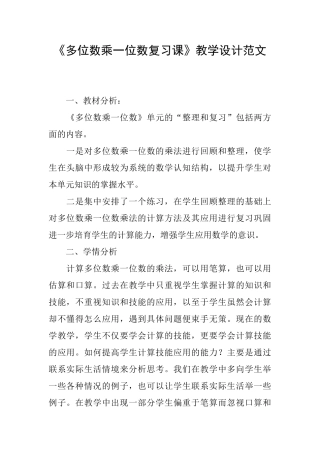 《多位数乘一位数复习课》教学设计范文