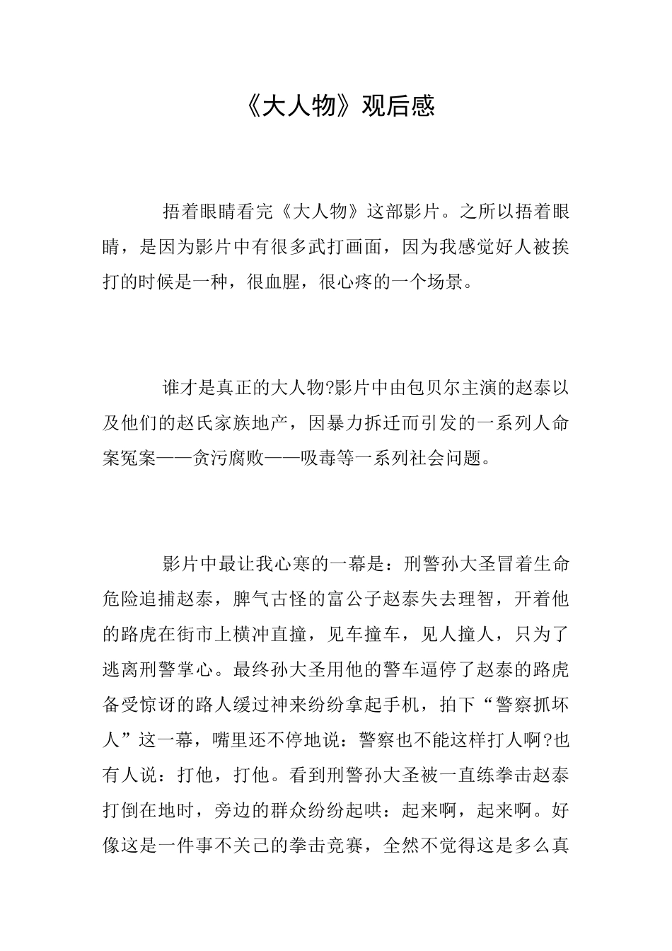 《大人物》观后感_第1页