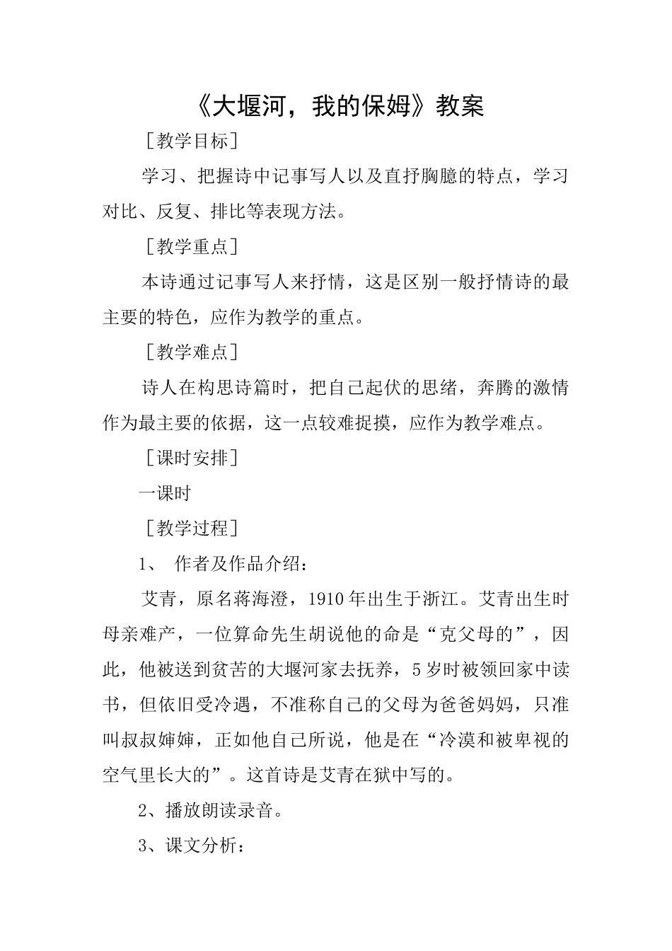 《大堰河我的保姆》教案_第1页