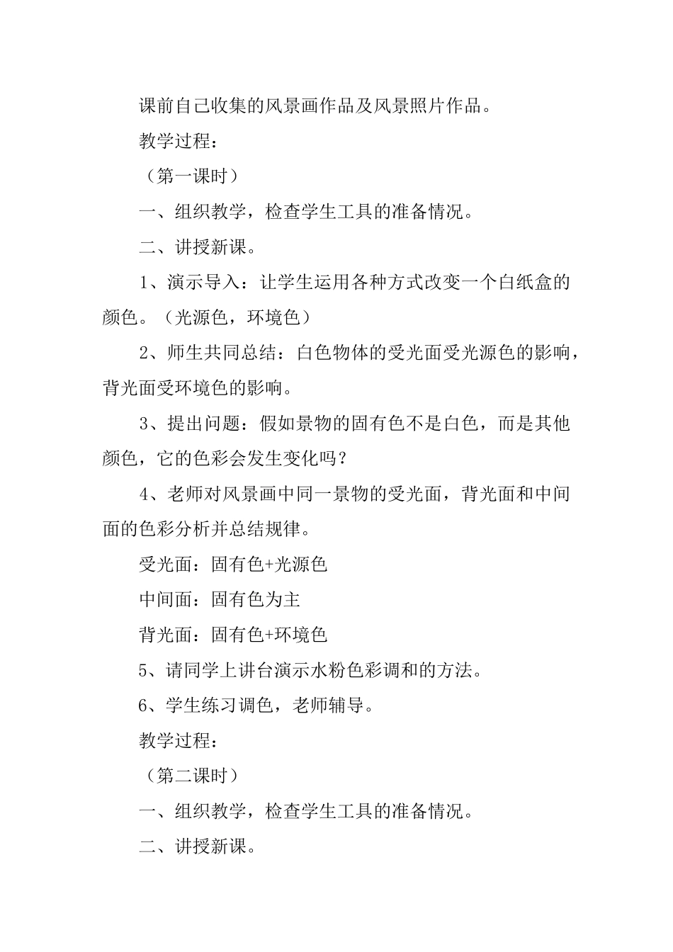 《多彩的风景》初中美术教案_第2页
