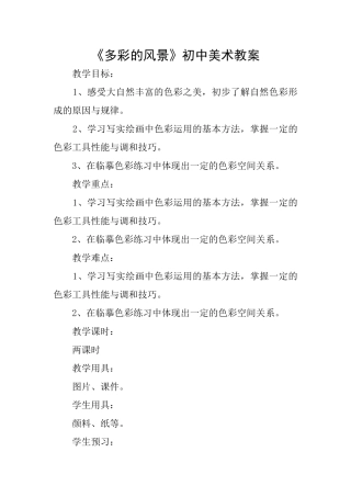 《多彩的风景》初中美术教案