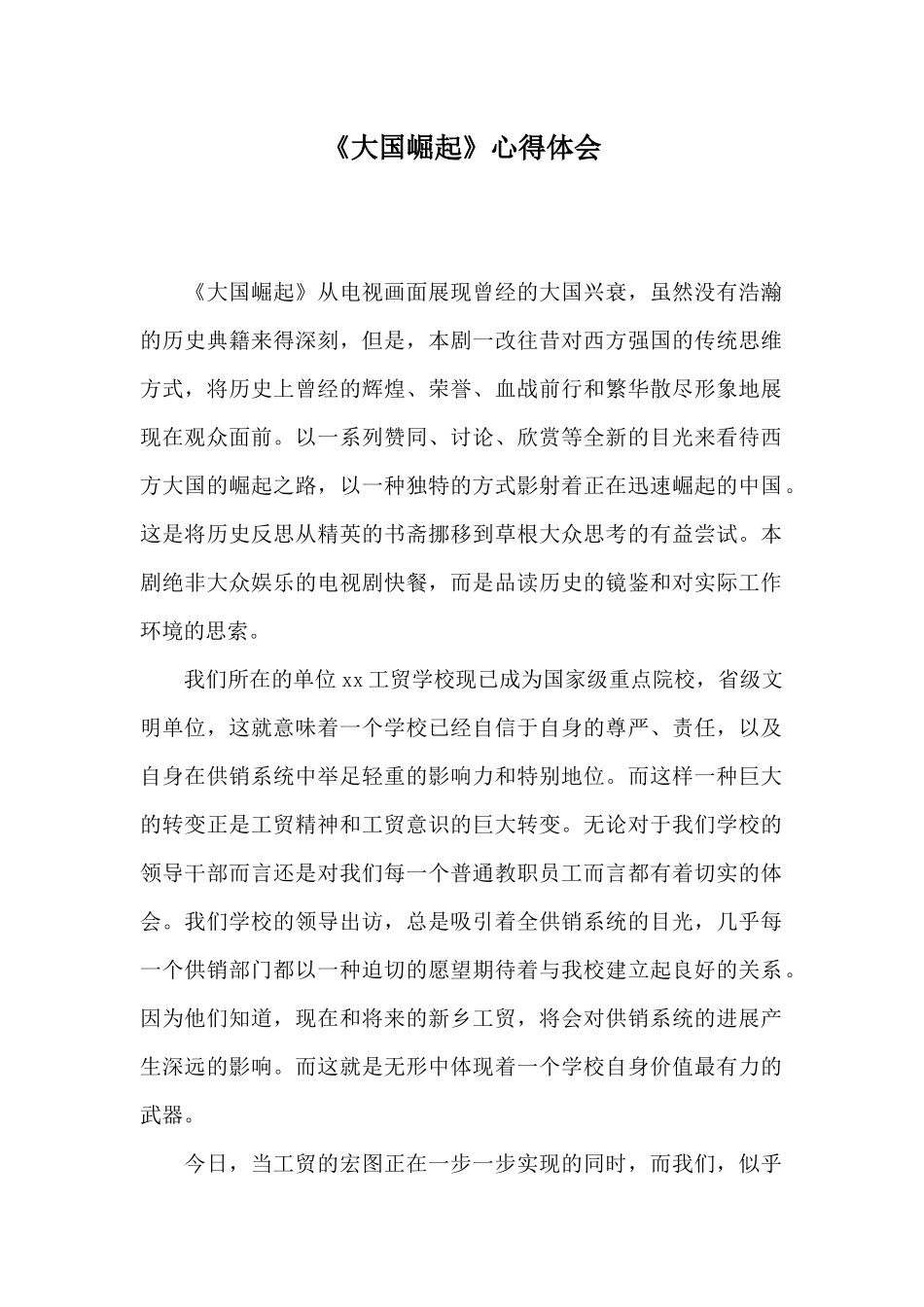 《大国崛起》心得体会_第1页