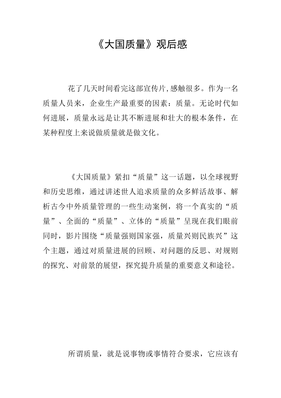 《大国质量》观后感_第1页
