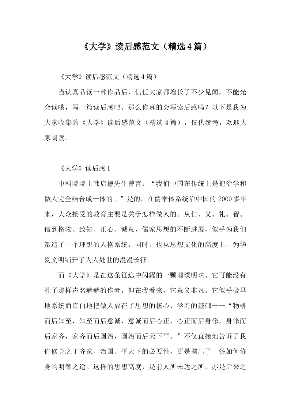 《大学》读后感范文_第1页