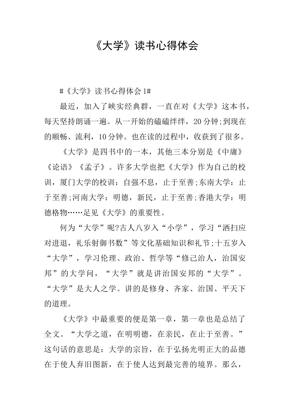 《大学》读书心得体会_第1页