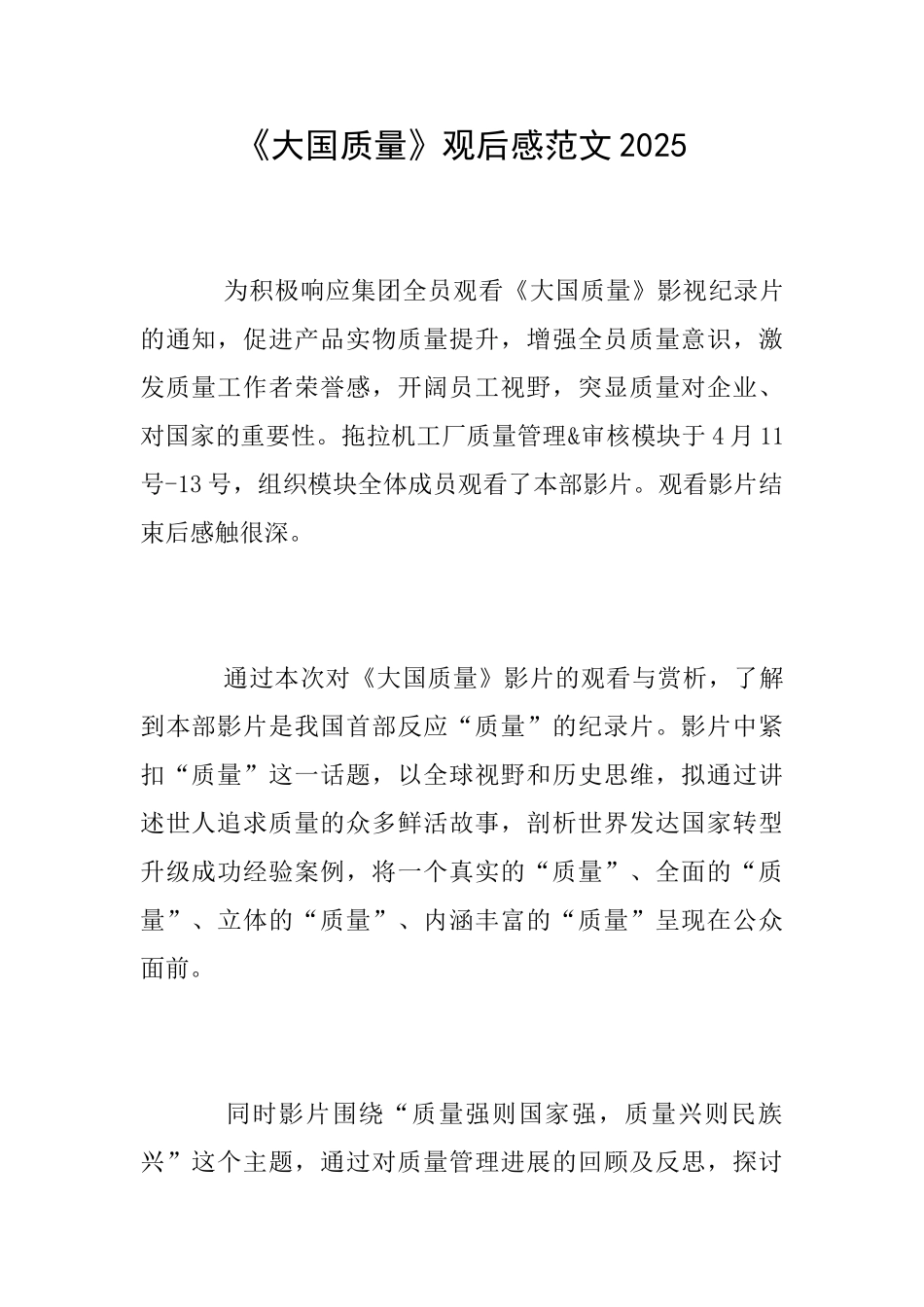 《大国质量》观后感范文2025_第1页