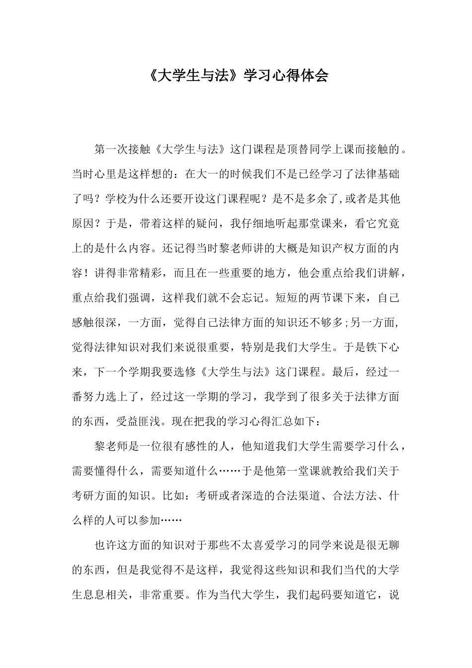 《大学生与法》学习心得体会_第1页