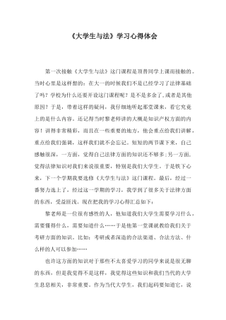 《大学生与法》学习心得体会