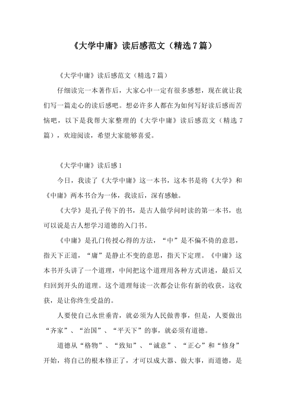 《大学中庸》读后感范文_第1页
