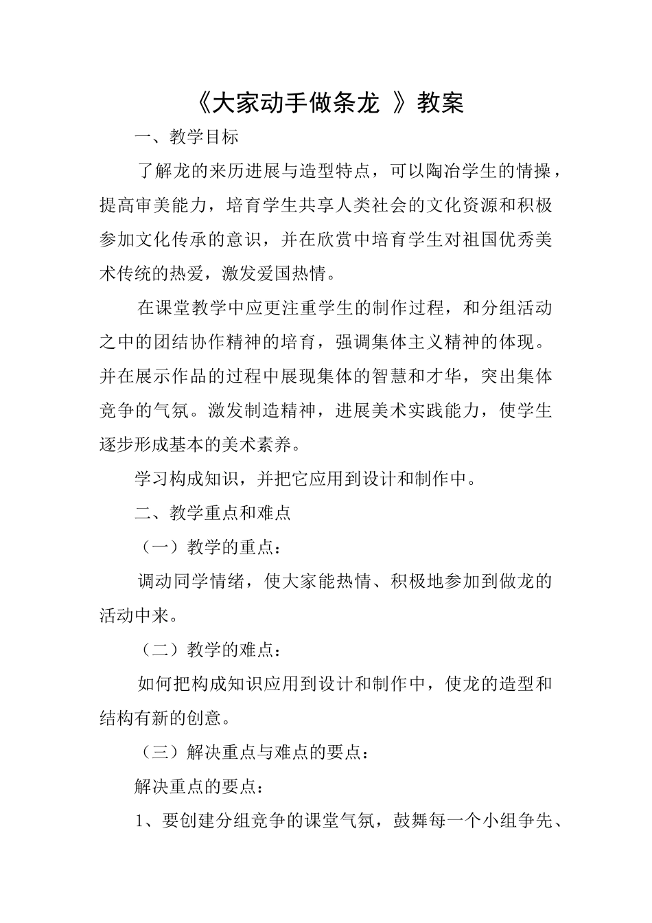 《大家动手做条龙》教案_第1页