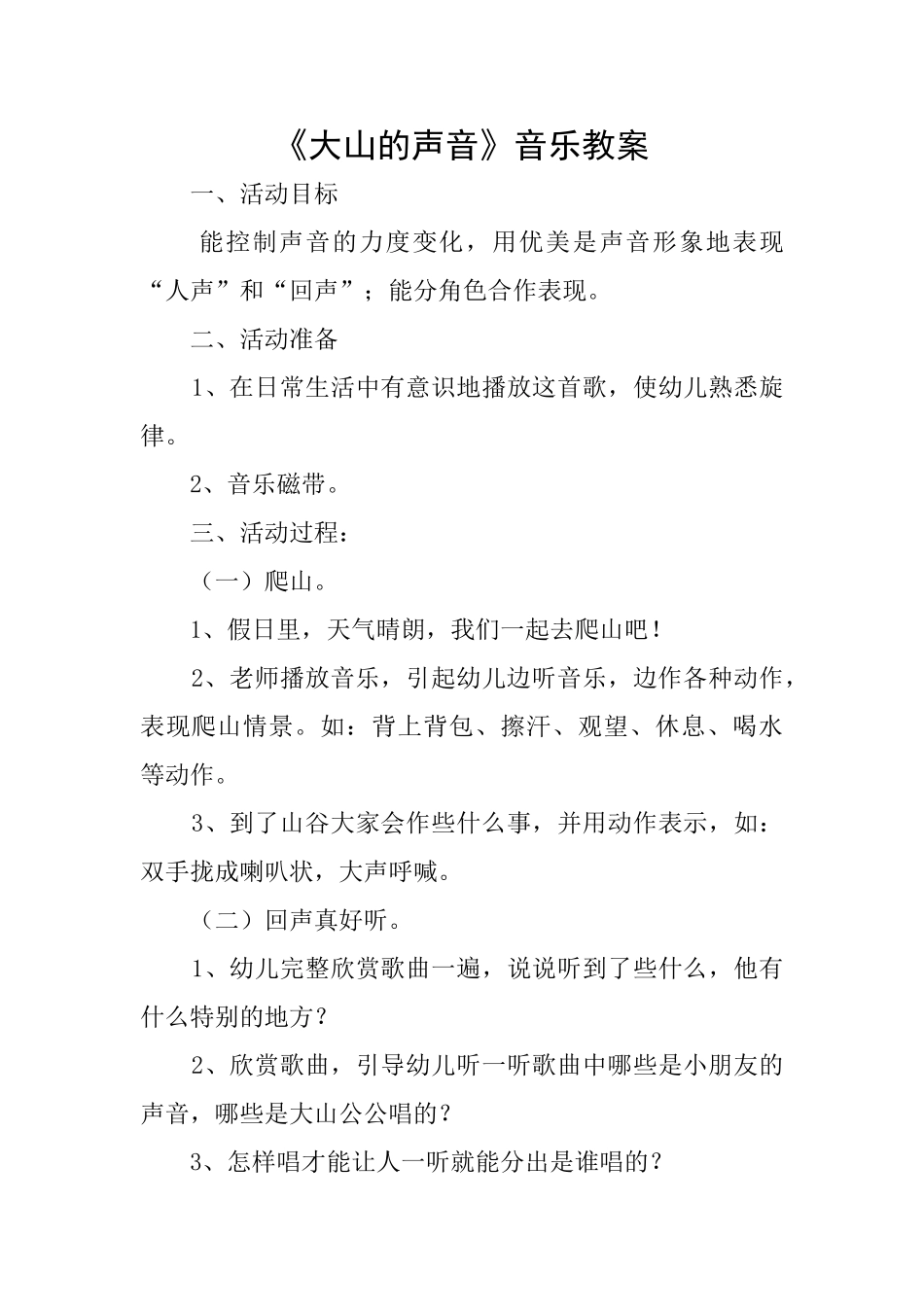 《大山的声音》音乐教案_第1页