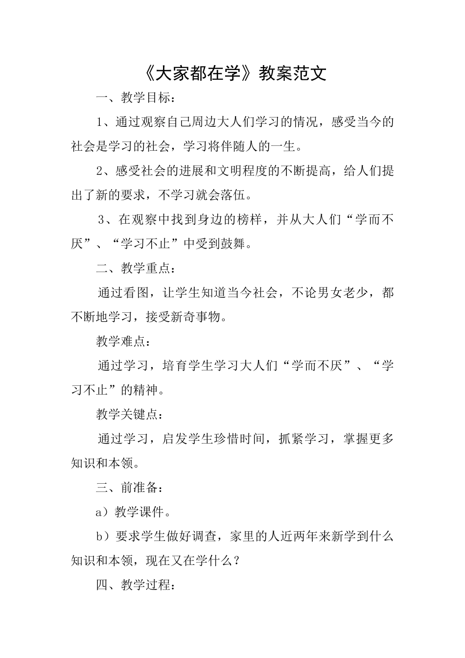 《大家都在学》教案范文_第1页