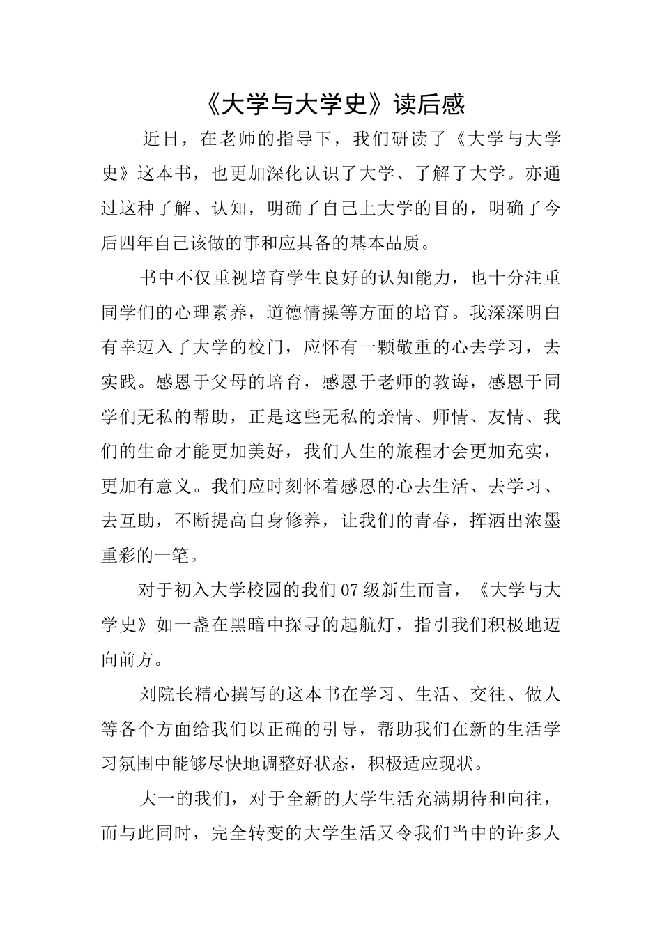 《大学与大学史》读后感_第1页