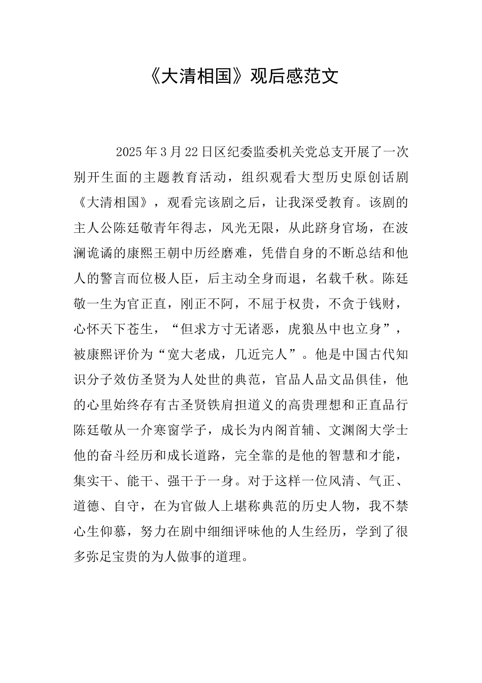 《大清相国》观后感范文_第1页