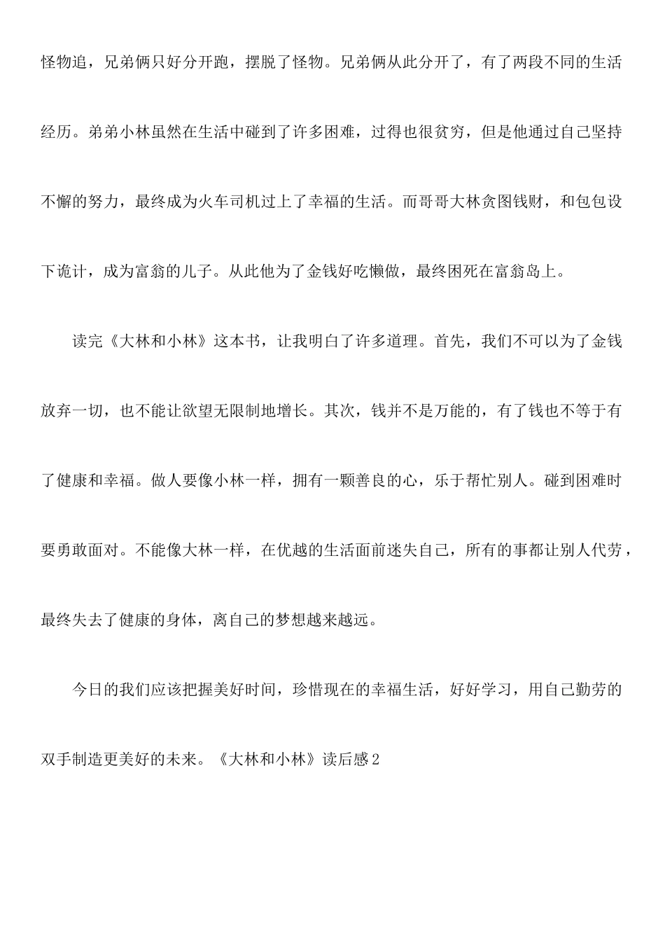 《大林和小林》读后感_第2页
