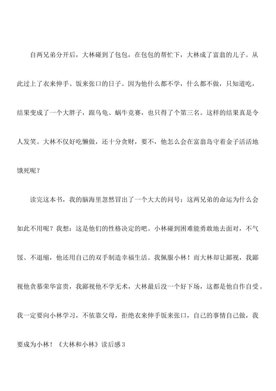 《大林和小林》读后感_第3页