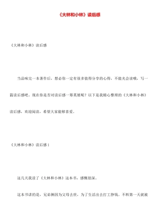 《大林和小林》读后感
