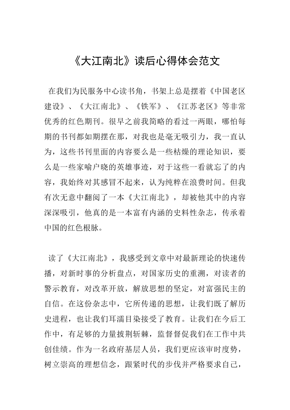 《大江南北》读后心得体会范文_第1页