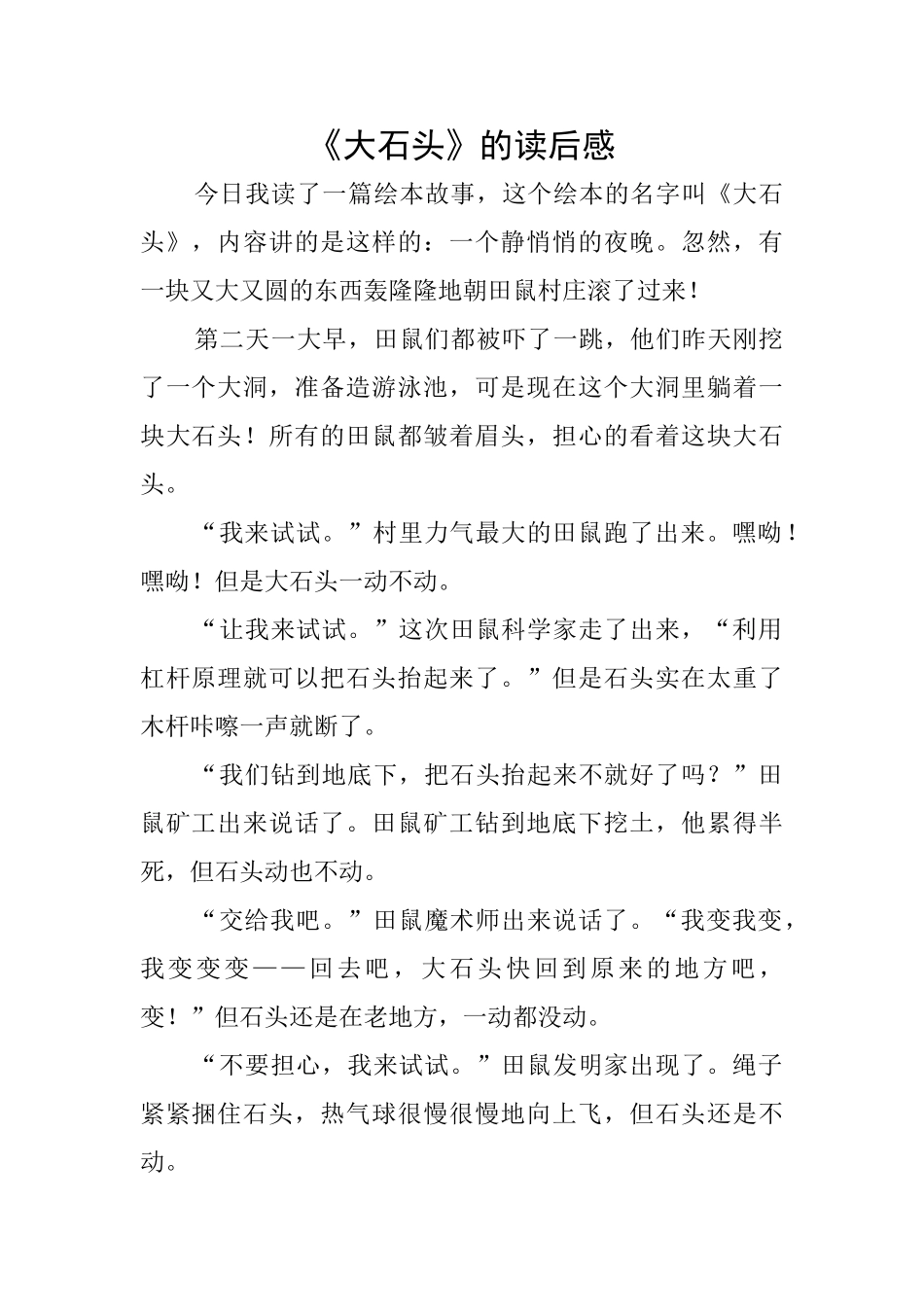 《大石头》的读后感_第1页