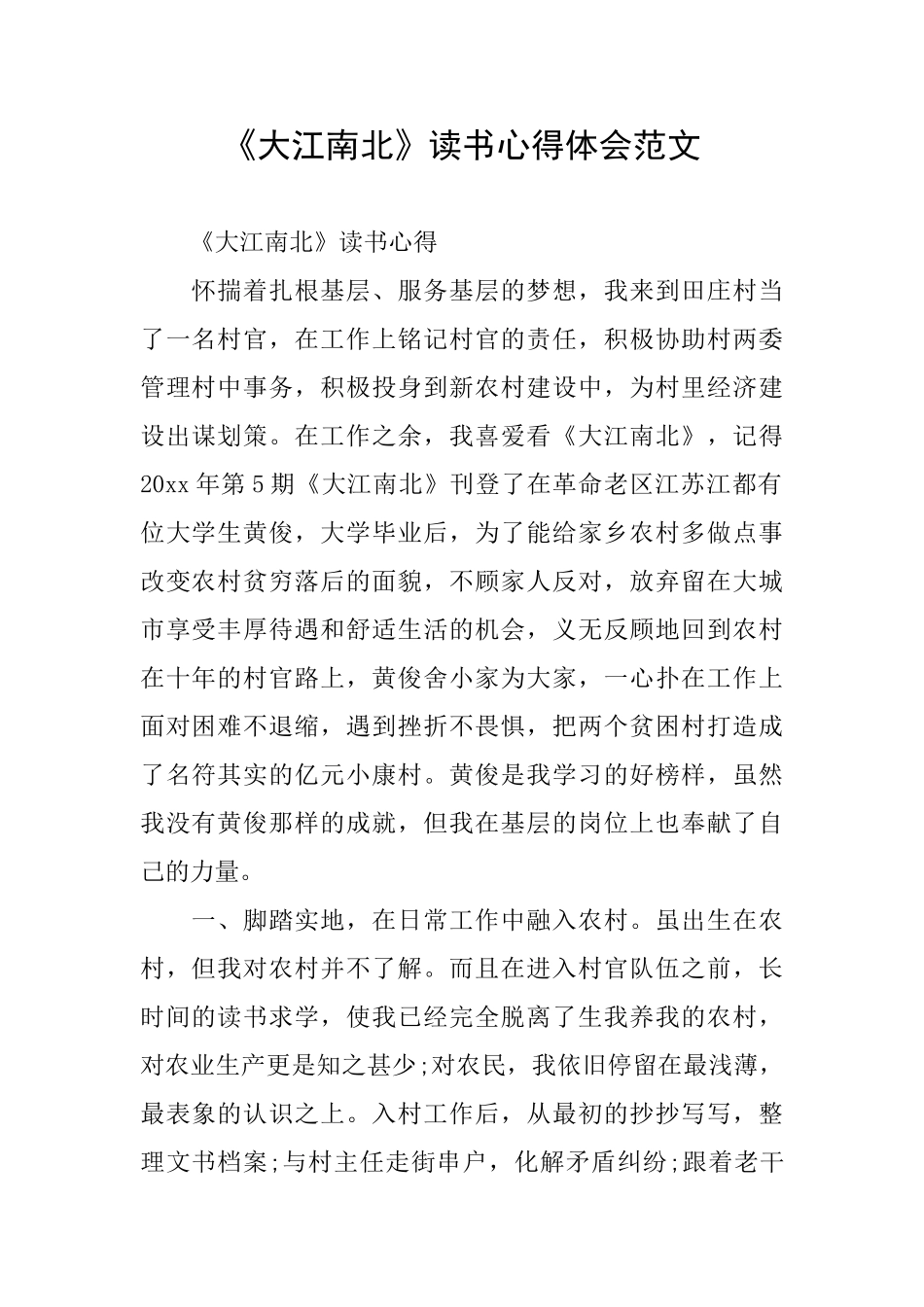 《大江南北》读书心得体会范文_第1页