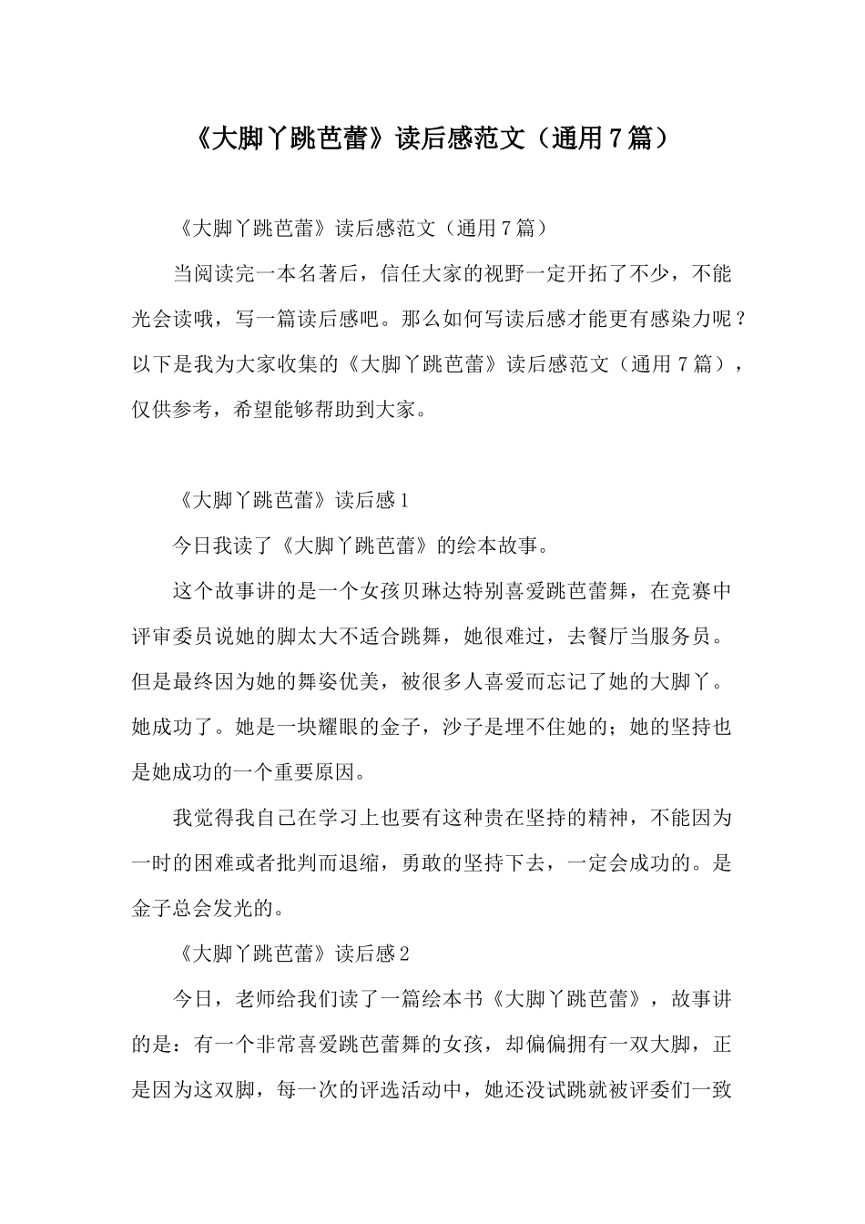 《大脚丫跳芭蕾》读后感范文_第1页