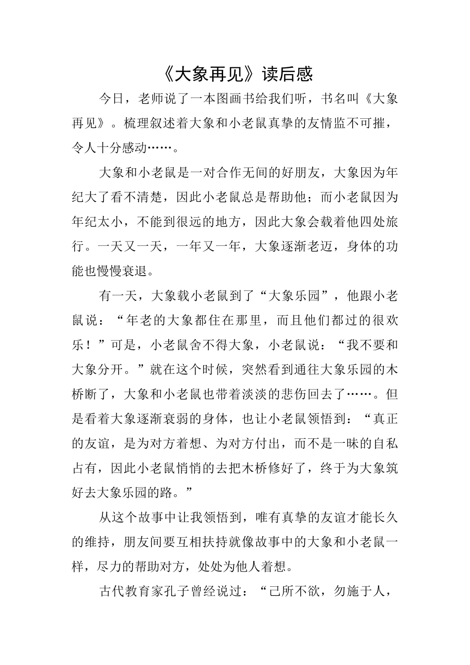 《大象再见》读后感_第1页