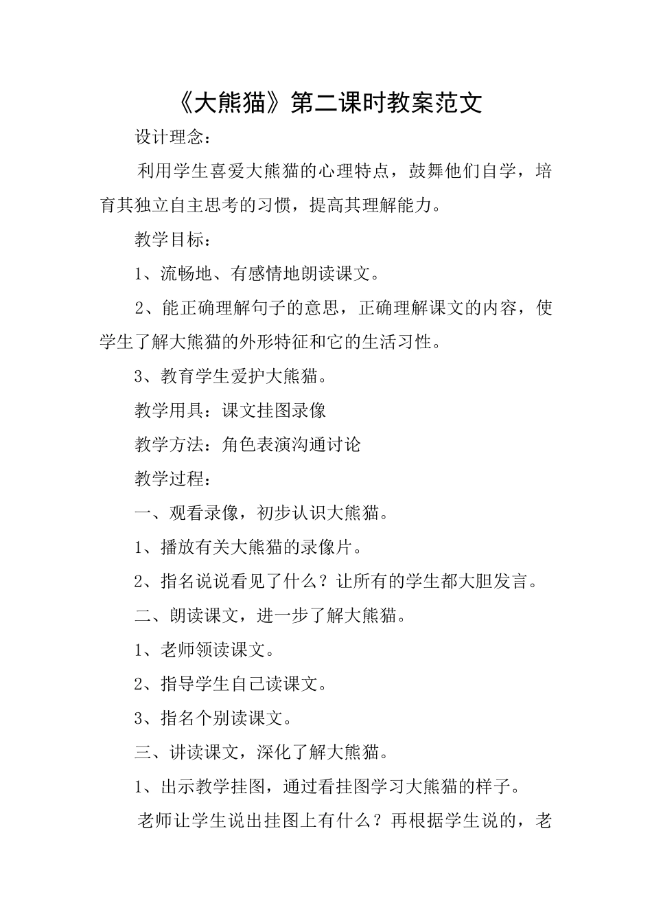 《大熊猫》第二课时教案范文_第1页