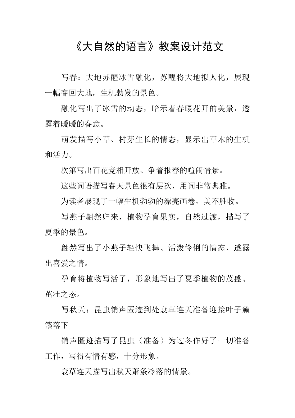 《大自然的语言》教案设计范文_第1页