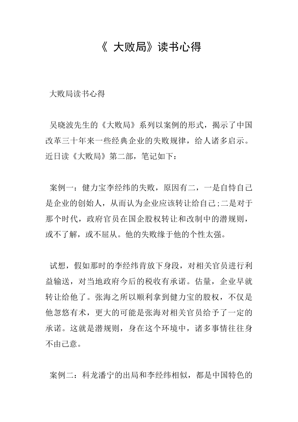 《大败局》读书心得_第1页