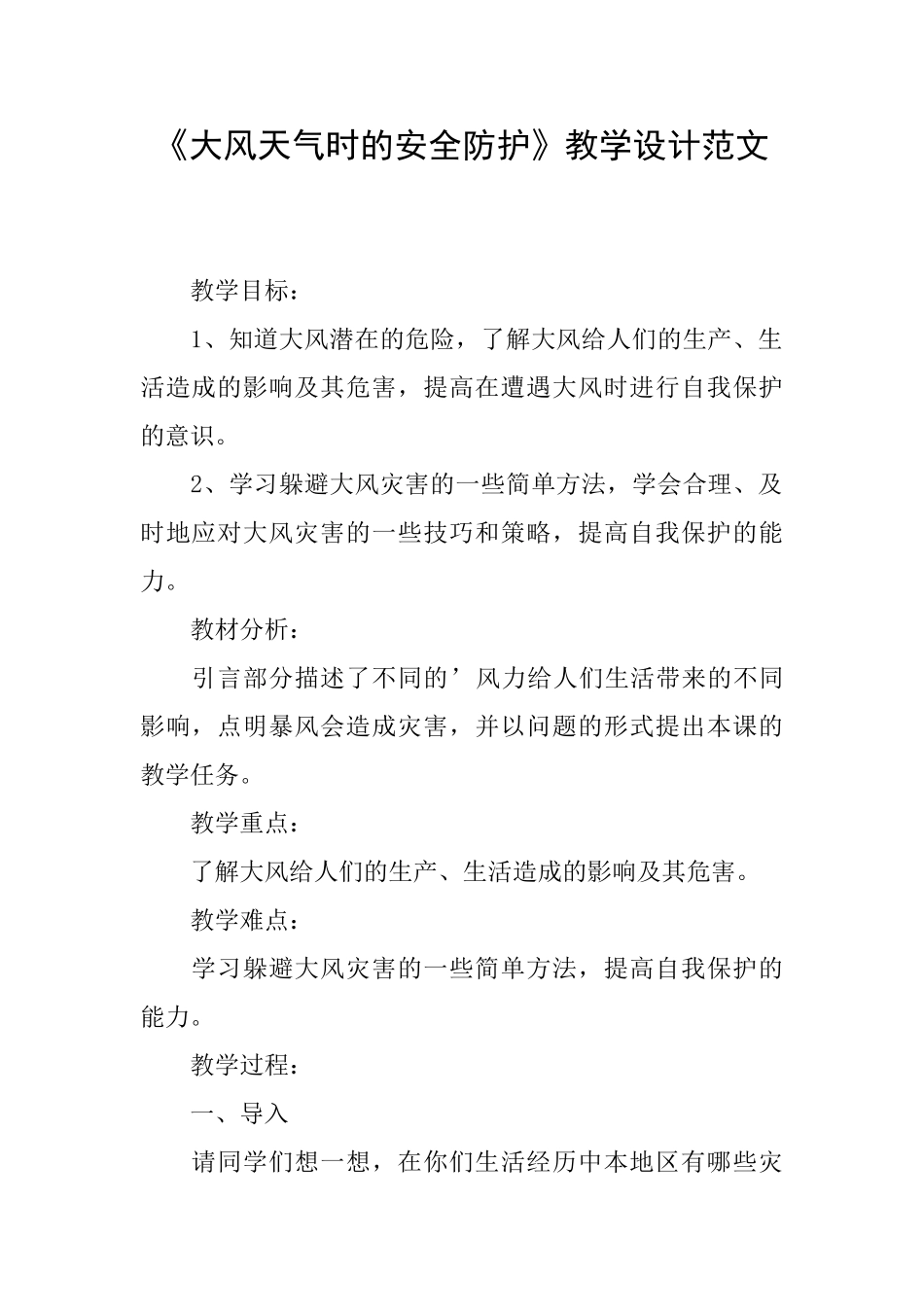 《大风天气时的安全防护》教学设计范文_第1页