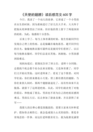 《天使的翅膀》读后感范文600字