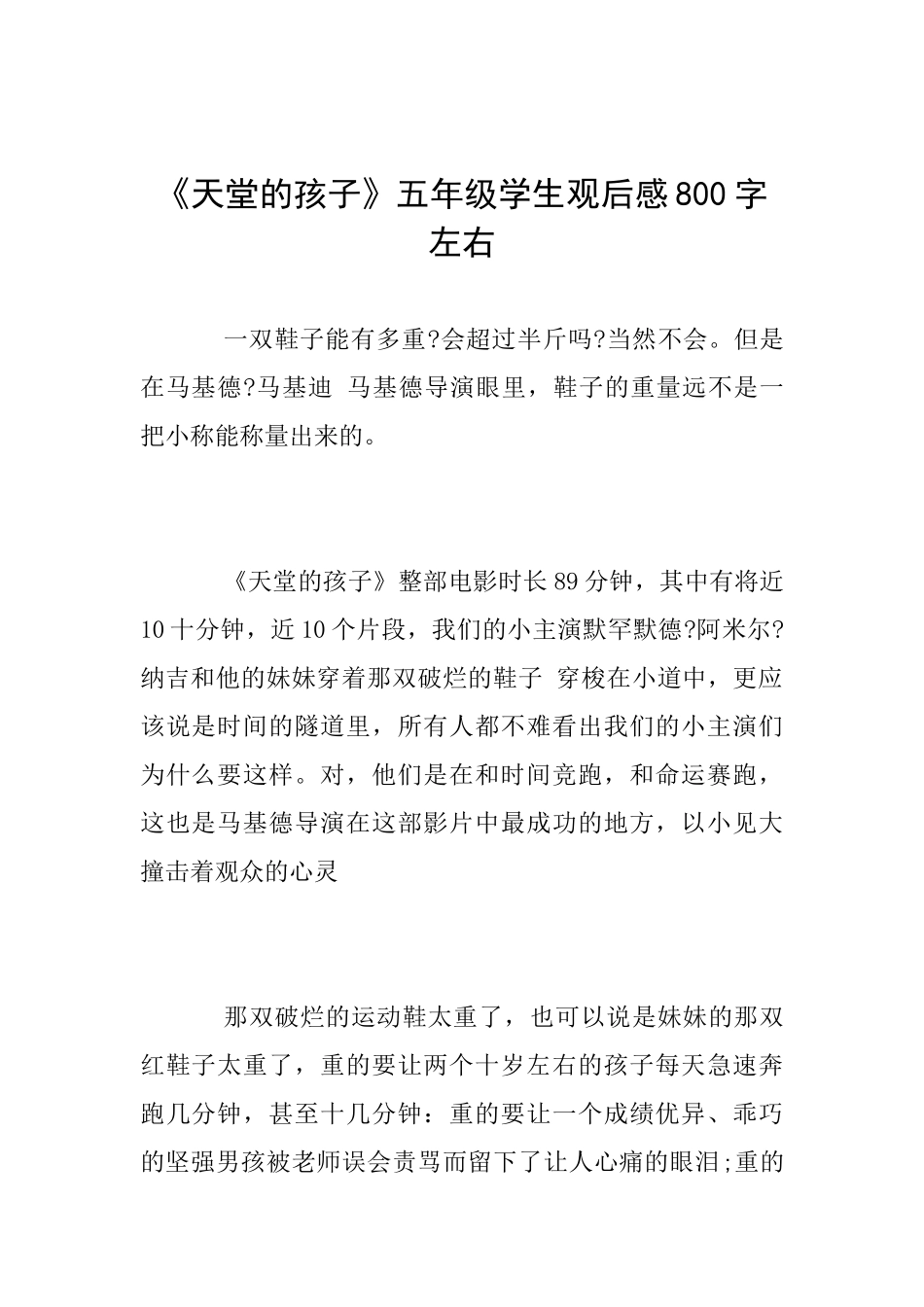 《天堂的孩子》五年级学生观后感800字左右_第1页