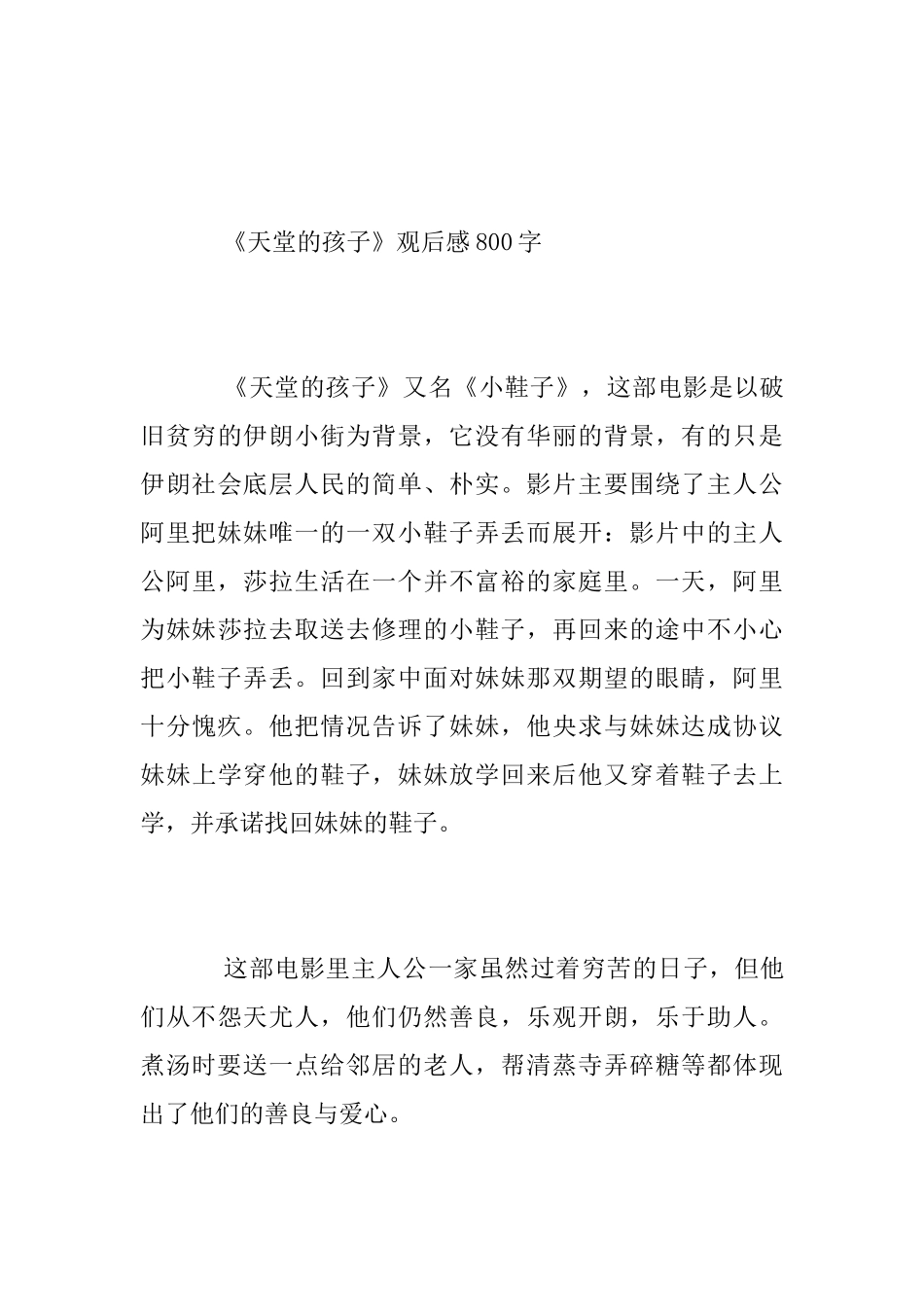 《天堂的孩子》五年级学生观后感800字左右_第3页