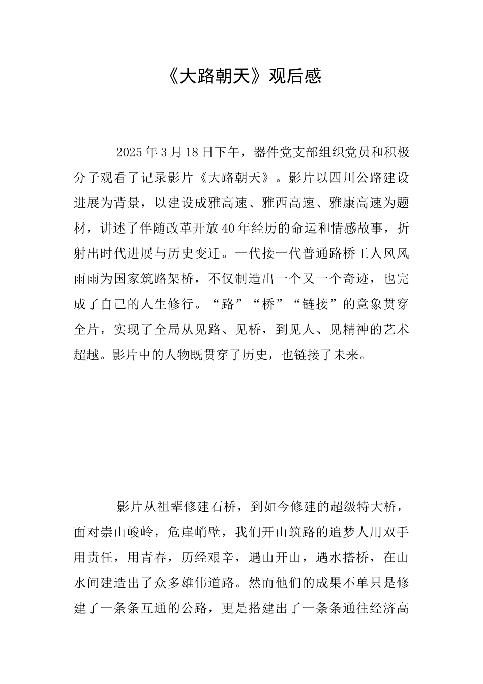 《大路朝天》观后感_第1页