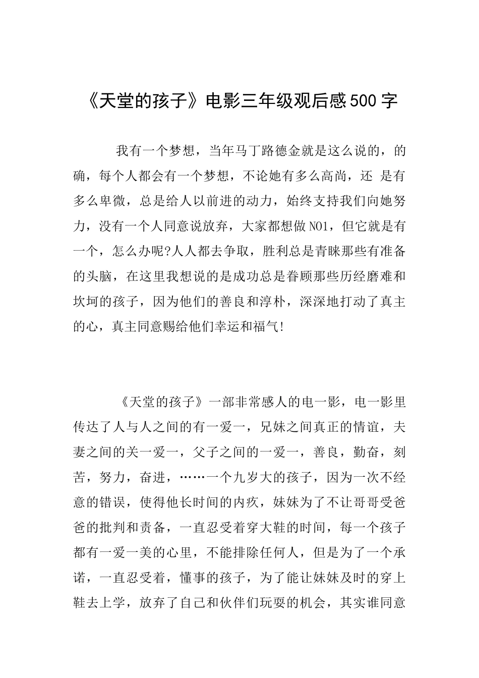 《天堂的孩子》电影三年级观后感500字_第1页