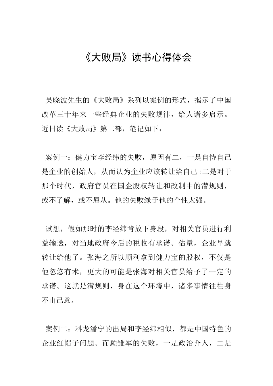 《大败局》读书心得体会_第1页