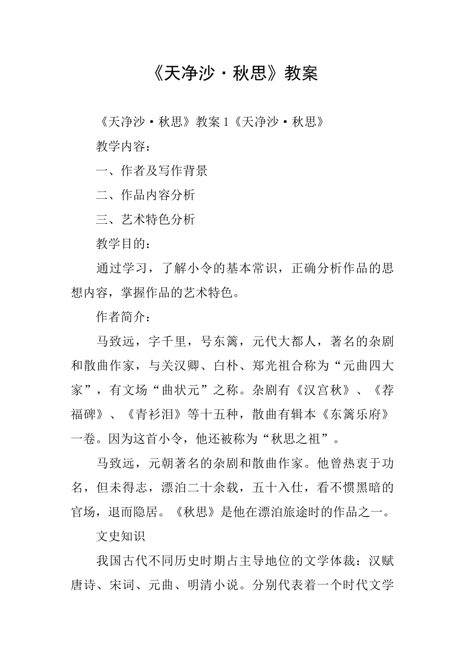 《天净沙·秋思》教案_第1页