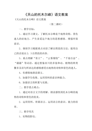 《天山的托木尔峰》语文教案