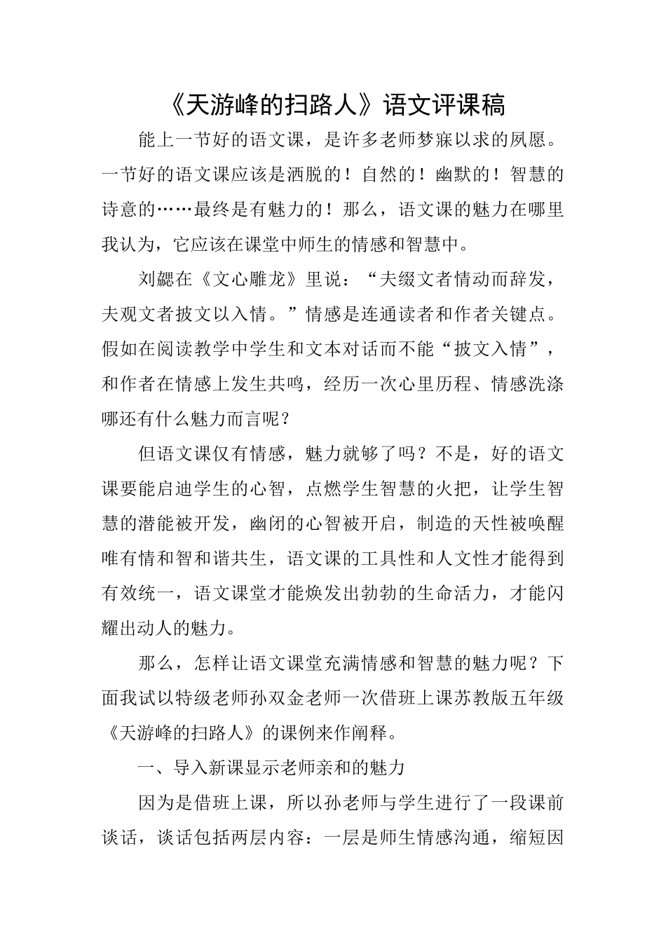 《天游峰的扫路人》语文评课稿_第1页