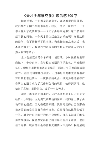 《天才少年维克多》读后感600字