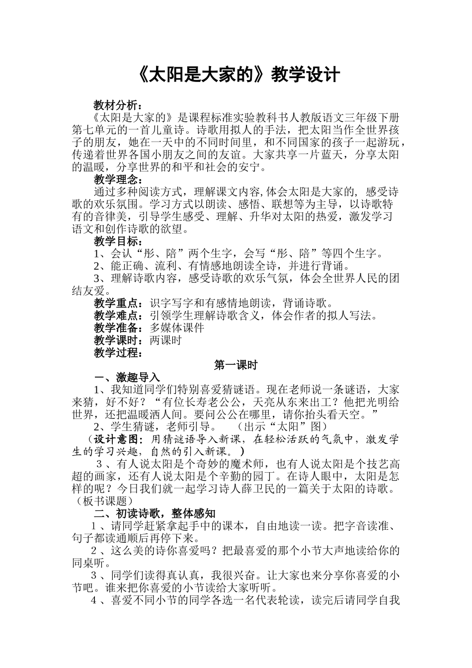 《太阳是大家的》教学设计_第1页