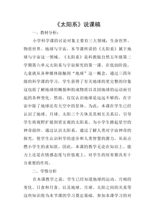 《太阳系》说课稿