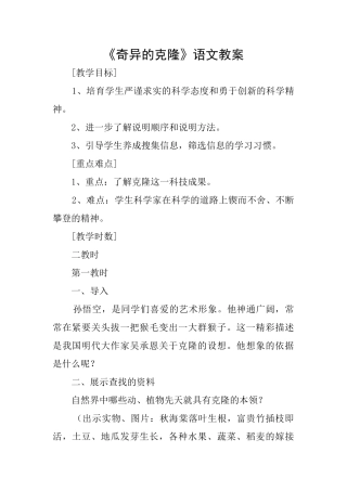 《奇妙的克隆》语文教案