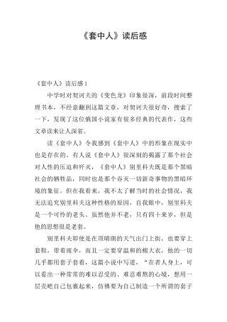 《套中人》读后感