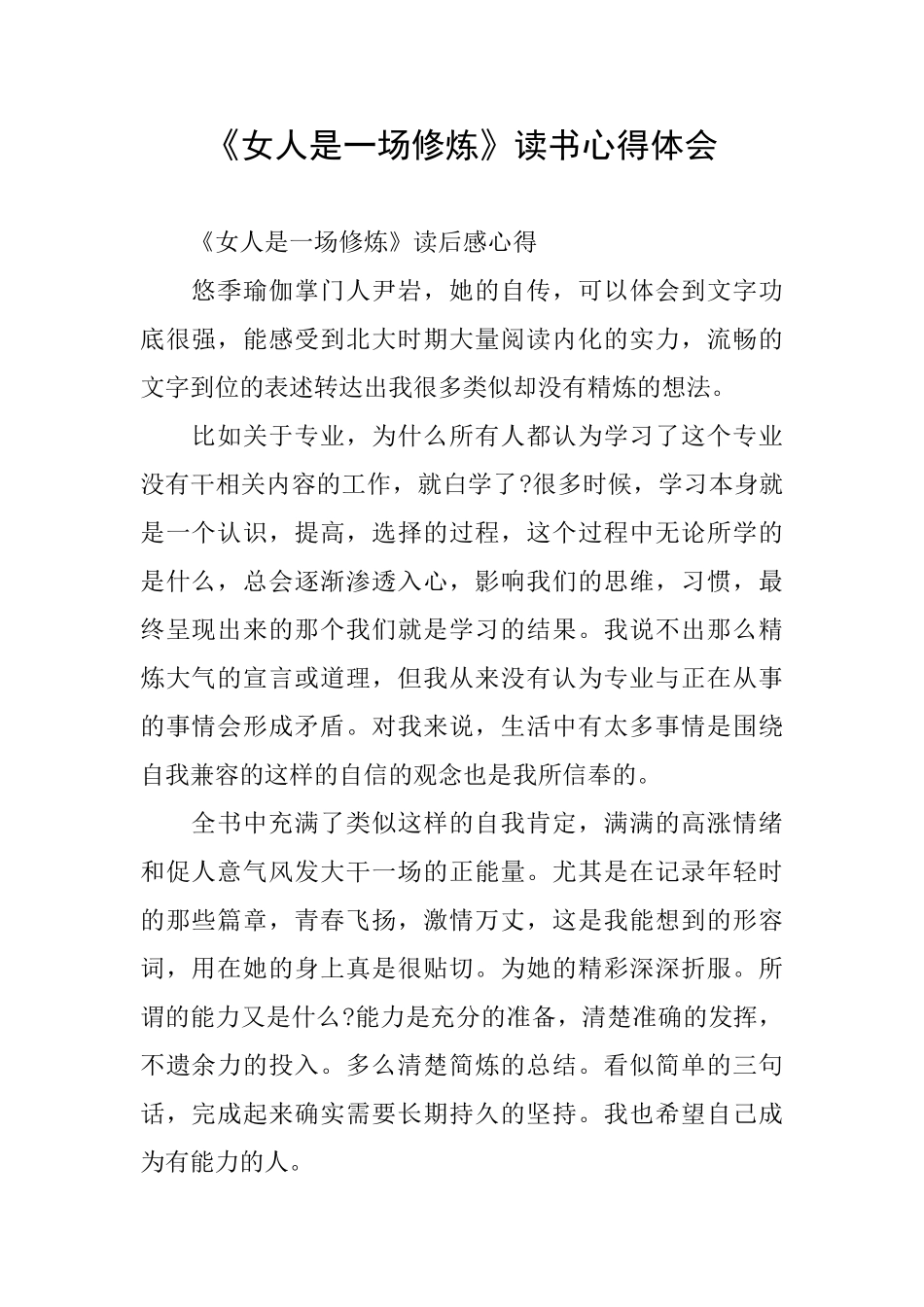 《女人是一场修炼》读书心得体会_第1页