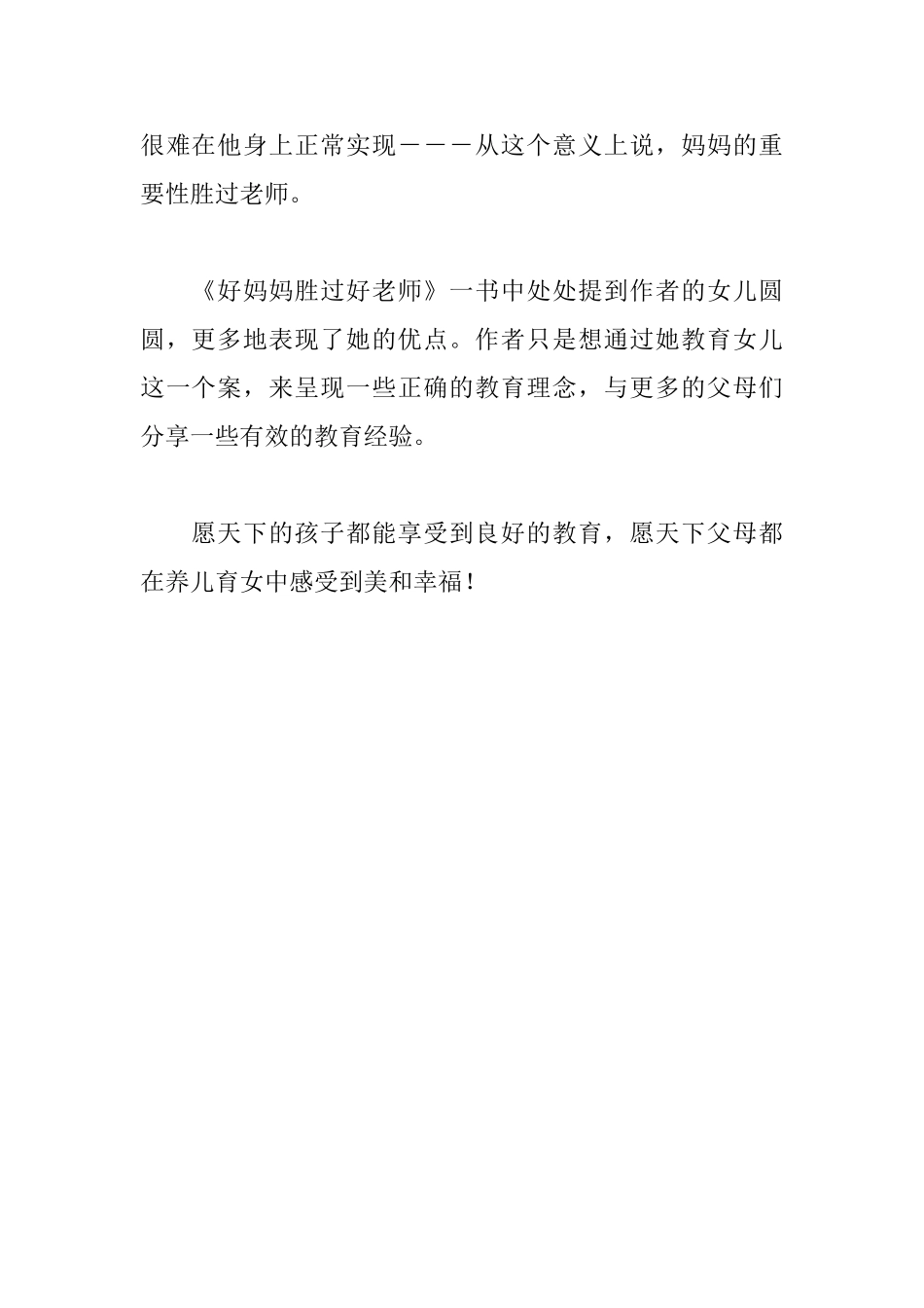 《好妈妈胜过好老师》读后感600字_第2页