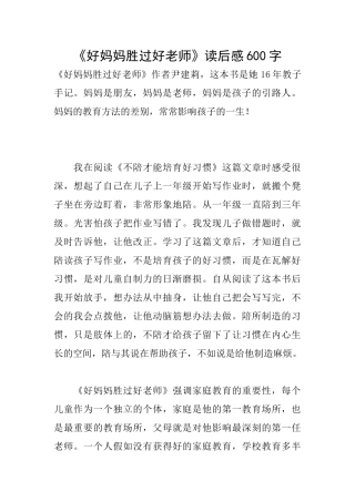 《好妈妈胜过好老师》读后感600字