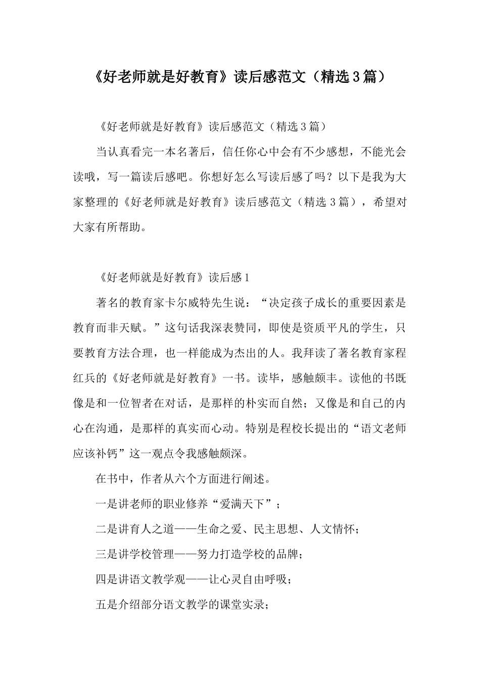 《好教师就是好教育》读后感范文_第1页