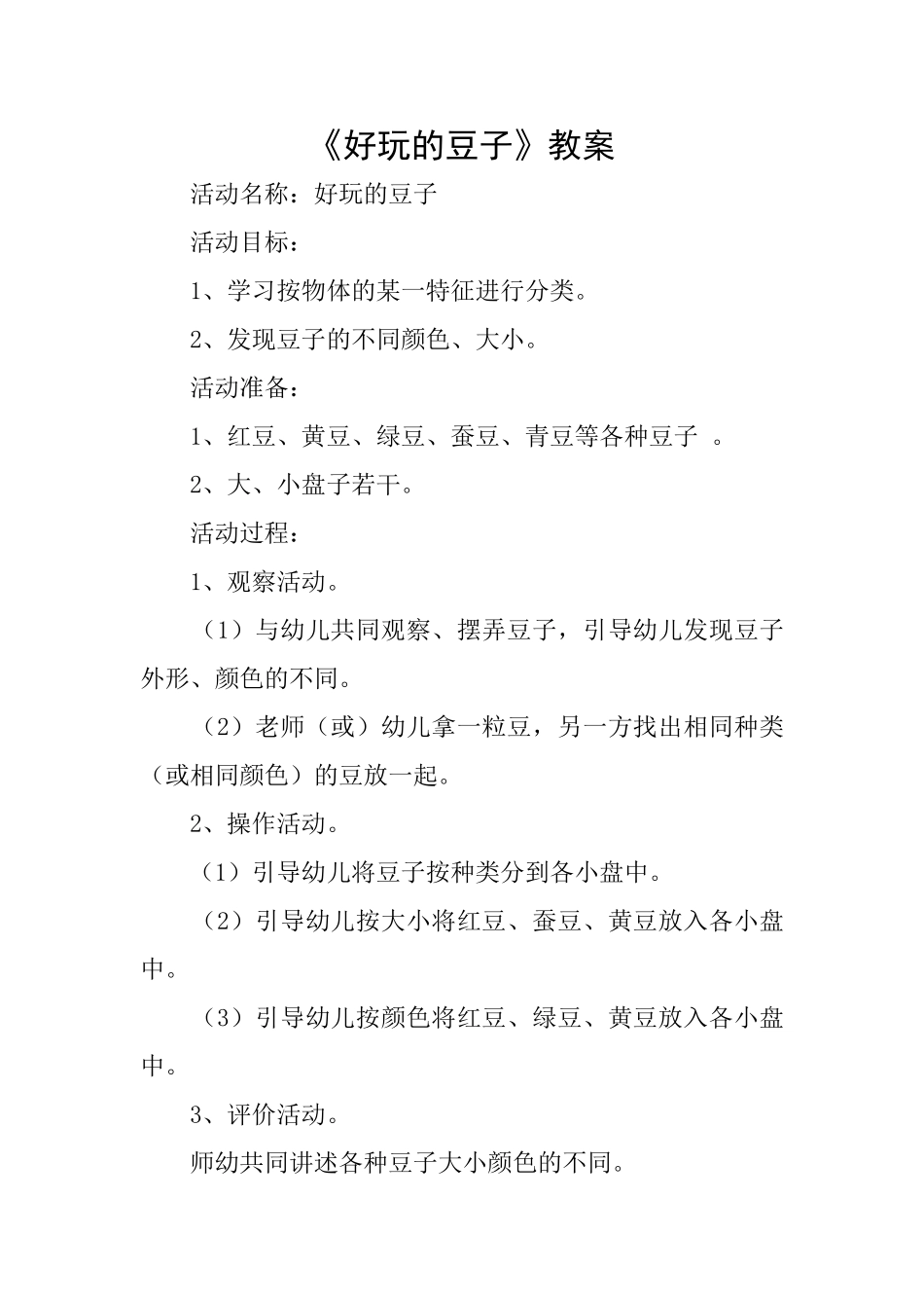 《好玩的豆子》教案_第1页